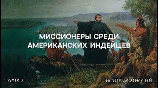 Миссионеры среди американских индейцев: в поисках "благородного дикаря" | История миссий