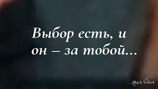 Выбор есть, и он – за тобой...  | Читает автор: Светлана Глущенко