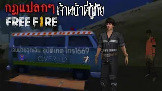 Free Fire - กฏแปลกๆ ของเจ้าหน้าที่กู้ภัย😱