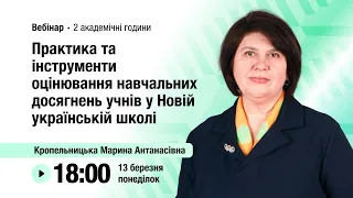 [Вебінар] Практика та інструменти оцінювання навчальних досягнень учнів у Новій українській школі