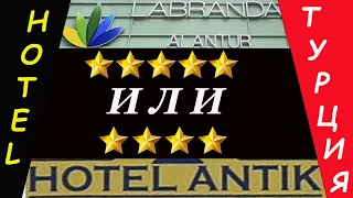Отель Labranda или отель Antik, Турция. Алания. 2023