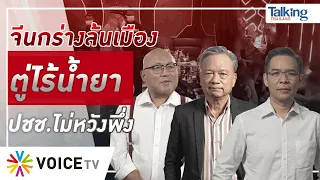 #TalkingThailand ประจำวันที่ 6 พฤศจิกายน 2565