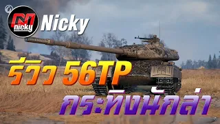 World of Tanks - รีวิว 56TP กระทิงนักล่า!!