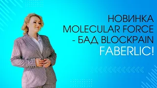 Новинка Molecular Force - БАД Blockpain