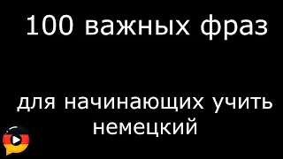 100 важных фраз для начинающих учить немецкий.