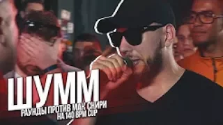 140 BPM CUP ¦ ШУММ 3 РАУНДА ПРОТИВ МАК СКИРИ