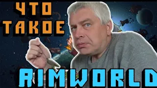 Что такое Rimworld? / Rimworld (фичи, гайды, механики)