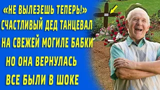 "Не вылезешь теперь!" - плясал дед на могиле бабки. А она вернулась. Все были в шоке когда увидели