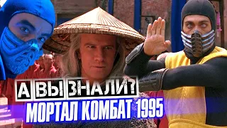 Смертельная битва / Мортал Комбат 1995 интересные факты о фильме