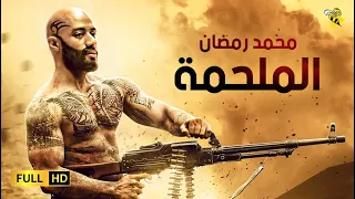 حصرياً فيلم الدراما والاكشن  | فيلم الملحمة | بطولة محمد رمضان