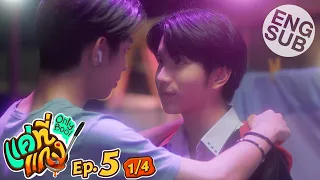 [Eng Sub] แค่ที่แกง Only Boo! | EP.5 [1/4]