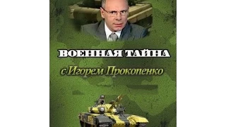 Военная тайна с Игорем Прокопенко 28 марта 2015