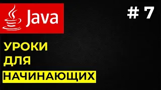 Уроки Java для начинающих / #7 - циклы for, wile, do wile