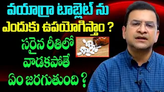 వయాగ్రా టాబ్లెట్ ను ఎందుకు ఉపయోగిస్తాం? | Viagra Tablet Benefits & Side Effects | Health Tips