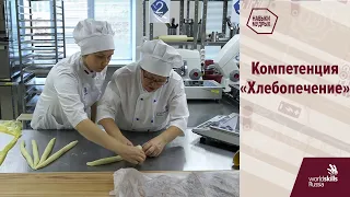 WorldSkills Russia "Навыки мудрых". Компетенция "Хлебопечение".