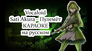 Vocaloid Sati Akura - Пулемёт караОКе на русском под минус