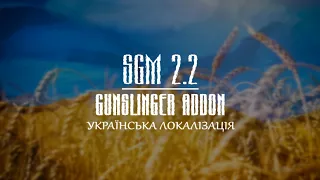 S.T.A.L.K.E.R.: SGM 2.2 Gunslinger Addon. Українська локалізація! РЕЛІЗ!!! — Stream. 🎮