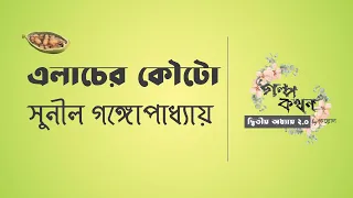 এলাচের কৌটো | সুনীল গঙ্গোপাধ্যায় | Sunil Gangopadhyay | বাংলা ছোট গল্প | Bengali Audio Story