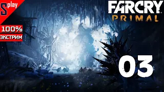 Far Cry Primal на 100% (экстрим) - [03] - Битва за деревню