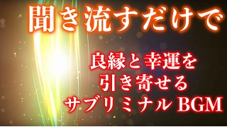 【引き寄せの法則】聞き流すだけで引き寄せ奇跡体験が1000件以上続出中！本物のスペシャルBGM ・瞑想、音のパワースポット《金運 恋愛運 ソルフェジオ周波数528hz》