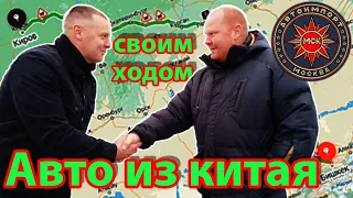 Авто из Китая ❌ СВОИМ ХОДОМ❌ Киргизия/РФ ❌ ЭТО ВАЖНО❗