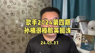 歌手2024第四期竞演舞台，孙楠很棒，那英搁浅，汪苏泷终于选对歌了！#歌手2024 #孙楠 #汪苏泷 #那英 #歌手2024第四期歌单