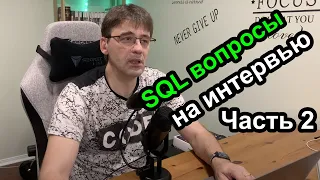 Вопросы по SQL и Базам Данных на интервью - Часть 2