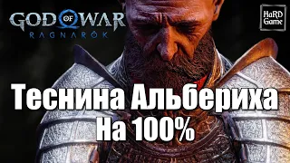 God Of War Ragnarok 100% Alberich Hollow All Collectible [Alberich Hollow undiscovered]