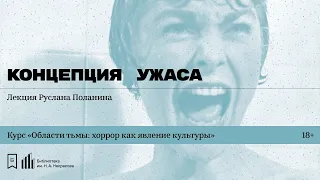 «Концепция ужаса». Лекция Руслана Поланина