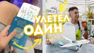 УЛЕТЕЛ В ДРУГУЮ СТРАНУ ОДИН БЕЗ РОДИТЕЛЕЙ В 16лет?!!