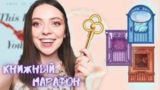 КНИЖНЫЙ МАРАФОН: #МарафонДверей 🔑🚪 📚