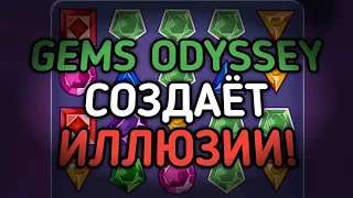 GEMS ODYSSEY НАУЧИЛСЯ СОЗДАВАТЬ ИЛЛЮЗИИ? САМЫЙ НЕОЖИДАННЫЙ КОНЕЦ! | 888starz | 1xbet | gems odyssey