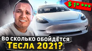 Восстановили с аукциона 2021 Tesla Model 3. Авто из СШАю