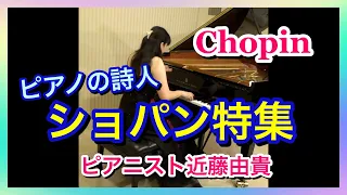 【名曲・ショパン特集】クラシックピアノ  ピアニスト 近藤由貴/Chopin Piano Medley, Yuki Kondo