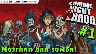 Zombie Night Terror ● Мозгииии для зомби! ● #1