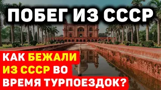 КАК БЕЖАЛИ ИЗ СССР ВО ВРЕМЯ ТУРПОЕЗДОК