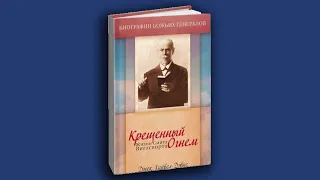 Аудио книга | Крещёный огнём | Джек Хайвэл-Дэвис