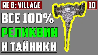 КРЕПОСТЬ И ФАБРИКА ГАЙЗЕНБЕРГА ▶ ВСЕ КОЗЬИ ОБЕРЕГИ, ТАЙНИКИ, СОКРОВИЩА RESIDENT EVIL: Village #10