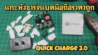 แกะดูหัวชาร์จแบตมือถือ Quick Charge 3.0 QC3.0 ราคาถูก 80 บาท