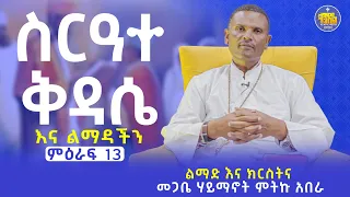 #New 🔴ስርዓተ ቅዳሴ እና ልማዳችን | ልማድና ክርስትና | በመጋቤ ሃይማኖት ምትኩ አበራ || ምዕራፍ 13 || Kendil media - ቀንዲል ሚዲያ