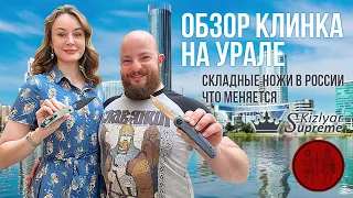 Обзор Клинка на Урале. Складные ножи в России. Что меняется