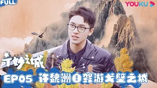 ENGSUB【奇妙之城】EP05 | 克拉玛依篇：许魏洲与父亲相处变“中二少年”| 许魏洲/肖战/周深/白宇/吴磊/王晓晨 | 人文旅行城市纪录片 | 优酷 YOUKU