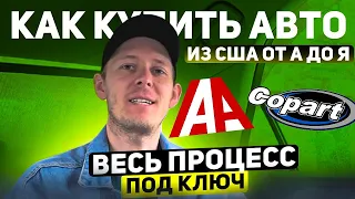 Как купить авто из США со страхового аукциона на 40% дешевле рынка !!!