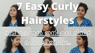 7  curly hair styles | മുടി കെട്ടാൻ ഒരു മിനിറ്റ് പോലും വേണ്ട | Everyday hairstlyes | our happinesz