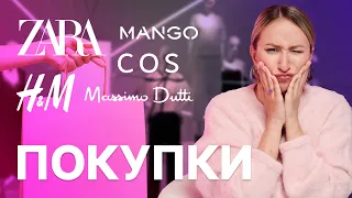 ПОКУПКИ С ПРИМЕРКОЙ | Zara, Massimo Dutti, H&M, Mango