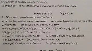 40η1. Επιλογή ύμνων από την Μεγάλη Εβδομάδα. Διδασκαλία: Γρηγόριος Κ Παπαγιάννης