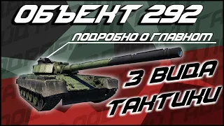 ПОДРОБНЫЙ ГАЙД НА ОБЪЕКТ 292 WAR THUNDER / ИМБА ФУГАСЫ И ЛОМЫ БЕЗ УРОНА