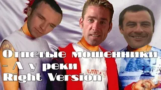 Отпетые мошенники - А у реки (Right Version) Gachi Remix