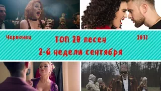 ТОП 20 популярных клипов 2-й недели сентября | 2017