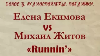 Голос 5. Аудиоспойлер. Елена Екимова vs Михаил Житов. Поединки